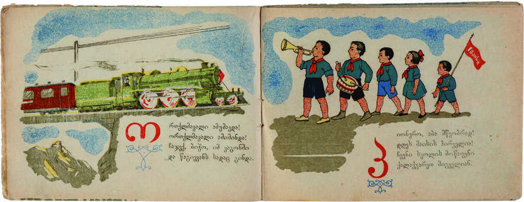 Гришашвили И. Анбант-Кеба. Азбука в стихах. На грузинском языке. Тбилиси: Детюниздат ГССР, 1942.